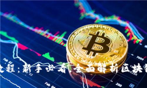 狐狸钱包使用教程：新手必看，全面解析区块链数字资产管理