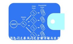 TP钱包闪兑最低闪兑金额详