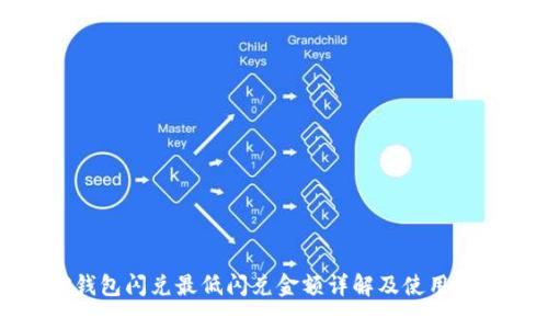 TP钱包闪兑最低闪兑金额详解及使用技巧
