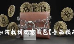 建议：  在TP钱包中如何找