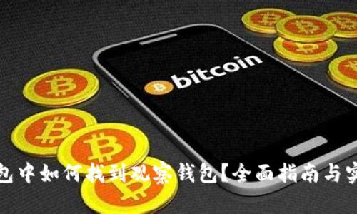 建议：  
在TP钱包中如何找到观察钱包？全面指南与实用技巧