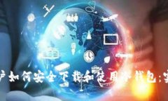 安卓用户如何安全下载和