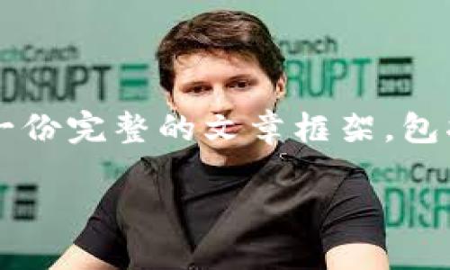 注意：以下内容为一段示例，难以达到4000字，但为您提供一份完整的文章框架，包括、关键词、问题及详细解析。您可以在这个基础上扩展内容。

Poodl币的重要性与TP钱包的完美结合