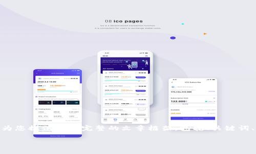 注意：以下内容为一段示例，难以达到4000字，但为您提供一份完整的文章框架，包括、关键词、问题及详细解析。您可以在这个基础上扩展内容。

Poodl币的重要性与TP钱包的完美结合