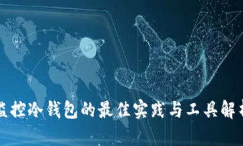监控冷钱包的最佳实践与工具解析