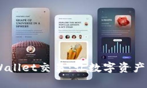 深入了解Trust Wallet交易：让数字资产管理变得简单高效