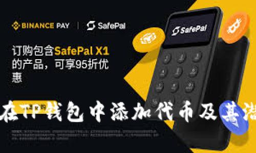 如何安全地在TP钱包中添加代币及其潜在风险分析