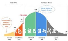 如何处理TP钱包名额已满的