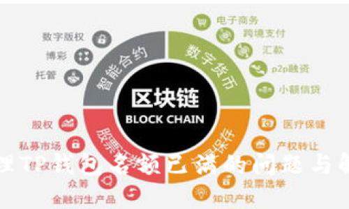 如何处理TP钱包名额已满的问题与解决方案
