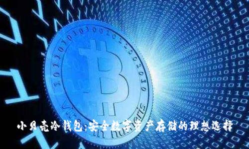 小贝壳冷钱包：安全数字资产存储的理想选择