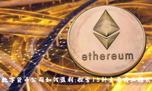 数字货币公司如何盈利：探索15种主要商业模式