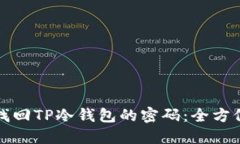 如何找回TP冷钱包的密码：