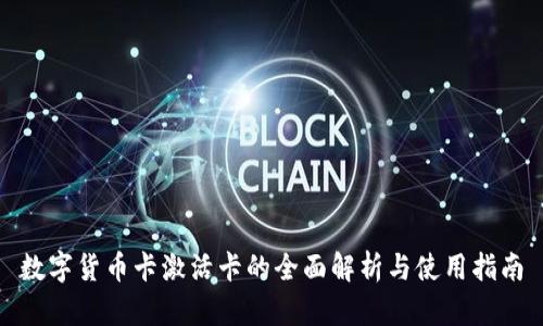 数字货币卡激活卡的全面解析与使用指南