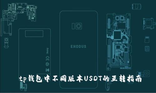  tp钱包中不同版本USDT的互转指南