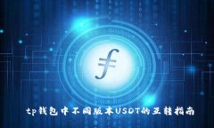  tp钱包中不同版本USDT的互