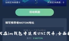如何在im钱包中使用UNI代币
