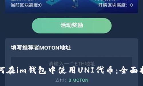 如何在im钱包中使用UNI代币：全面指南