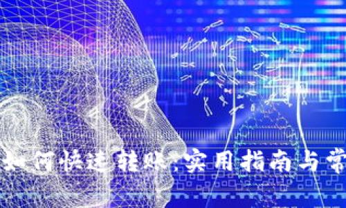 TP钱包之间如何快速转账：实用指南与常见问题解析