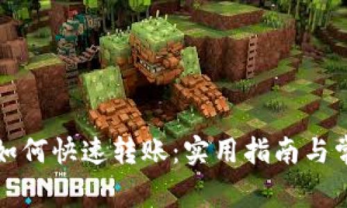 TP钱包之间如何快速转账：实用指南与常见问题解析