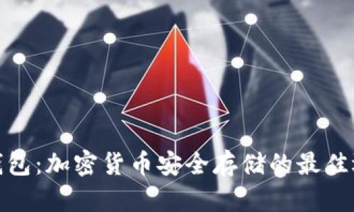 冷钱包：加密货币安全存储的最佳选择