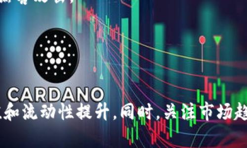 如何成功出售TP钱包中的BAGS资产：全面指南

BAGS, TP钱包, 加密货币交易, 资产出售/guanjianci

引言
在加密货币投资日益普及的今天，越来越多的投资者逐渐认识到数字资产的魅力。TP钱包作为一种流行的数字钱包，允许用户存储、交易和管理各种加密货币。在TP钱包中，BAGS（平台上某种特定资产）是许多投资者的关注焦点。出售TP钱包中的BAGS资产不仅可以帮助投资者实现资产增值，还能为他们提供更多的流动性。在本文中，我们将详细探讨如何成功出售TP钱包中的BAGS资产，并提供相关的策略和建议。

了解TP钱包及其功能
TP钱包是一款去中心化的数字资产钱包，支持多种类型的货币和链上资产，相较于其他钱包，它提供了更高的安全性和管理方便性。用户可以通过TP钱包直接参与加密货币的交易、转账及投资。通过TP钱包，用户不仅可以安全地存储数字资产，还能参与到更多去中心化金融（DeFi）项目中。

TP钱包还提供了一些便捷的功能，例如快速兑换、价格提醒和市场分析。这些功能使得用户在进行资产出售时可以更高效地做出决策。然而，在出售BAGS资产之前，用户需要对市场行情有深入的了解，并制定出合理的出售策略。

出售BAGS资产的市场分析
在决定是否出售TP钱包中的BAGS资产之前，有几个关键因素需要考虑。首先，市场趋势是影响资产价值的重要因素。市场上BAGS的供需状况、竞争币种的表现以及宏观经济环境都会影响其价格走势。因此，投资者应密切关注市场动态，及时获取相关信息，以便于做出明智的决策。

其次，是否有新的消息影响该资产也很关键。例如，DoKwon的去中心化平台发布新的合作伙伴、技术进展或者是货币的社区活动都会导致BAGS的价格波动。投资者可以通过社交媒体、加密货币新闻网站等渠道获取信息。

如何制定出售策略
在了解市场行情后，制定一个合理的出售策略至关重要。首先，投资者需要根据自己的投资目标来设定出售价格。可以采取止盈和止损的策略，只需红利达到预期值就出售，或者在价格跌破某一临界点时及时处理。

其次，建议投资者采用分批出售的方式，而不是一次性抛售全部资产。这种策略可以帮助降低风险。在市场波动较大时，分批出售可以有效释放压力，降低潜在损失。

出售BAGS资产的具体流程
在决定出售BAGS资产后，投资者需要完成几个步骤。首先，在TP钱包中找到BAGS资产，并确认账户内的余额。接着，选择适合的交易所平台进行交易。用户可以选择去中心化交易所（DEX）或集中交易所（CEX），各有各的优缺点。

如果选择去中心化交易所，用户需要在所选平台上进行连接，然后根据市场实时行情挂单。在集中交易所，用户需要创建账户、进行身份验证，转入资产后才能进行交易。了解平台的手续费、交易规则等信息也是非常重要的一步。

关注安全问题
在出售数字资产时，安全性是一个不容忽视的话题。为了确保资产的安全，用户需要采取一些必要的保护措施。例如，定期更新密码、启用双重认证等。此外，投资者还应定期检查相关账户的资金流动情况，及时发现异常。

常见问题解答

问题1：我应该选择哪个交易平台出售BAGS资产？
选择交易平台是出售数字资产时最重要的决定之一。不同平台的交易手续费、用户体验、安全性等都会影响到用户的交易体验和最终收益。通常，集中交易所如Binance、Coinbase等比较适合新手，因为它们的用户界面友好，并提供丰富的交易工具。而去中心化交易所如Uniswap、Sushiswap则适合那些更为专业的用户，能提供更多灵活的交易选项。

在选择平台时，还需要考虑平台的声誉和历史。例如，查看交易量、用户评论和上架资产的种类等。有些平台可能会在特定时间段内提供更低的手续费，用户可以把握这些时机进行交易。

问题2：我该如何评估BAGS资产的当前市场价值？
评估BAGS资产的市场价值需要综合考虑多个因素。首先，要查看市场行情数据，包括BAGS的当前交易价格、历史价格走势及市场深度。使用专业的市场分析工具，例如TradingView，可以使得分析过程更加直观。

其次，用户还需关注BAGS的使用场景和实际需求。如果BAGS在某一特定应用中有广泛使用，其价格往往会更为坚挺。同时，关注社区动态，了解各种新消息、项目改进及技术发展也至关重要。

问题3：出售BAGS资产会产生什么样的税务影响？
税务问题是数字资产交易中的一项重要考量。不同国家和地区的税务政策各不相同，国内投资者可能需对其出售资产获得的任何收益征收资本利得税。在此之前，用户应确保了解所在国家的税务法律和规定，同时保留所有交易记录以便于纳税时参考。

如果不清楚具体的税务政策，建议咨询专业的财务顾问或税务专家。在规划资产出售策略时，需充分考虑税务成本，并将其纳入整体预算之中。

问题4：我应该何时出售BAGS资产？
决定何时出售BAGS资产通常取决于市场条件、个人财务目标以及对投资策略的理解。正常来说，最佳的出售时机往往是市场趋势明确向好的时候，或是资产价格涨至个人设定的预期目标价。然而，过于贪婪的心理可能会导致错失交易的最佳时机，因此要根据客观的数据做出决策。

此外，投资者还应该保持警惕，留意政策变化、市场行情波动等外部因素带来的影响，这有助于合理安排自己的出售时间。在一些情况下，采纳分批出售的策略可以在市场波动时降低风险，从而更好地锁定收益。

问题5：如何安全地存储我的数字资产？
数字资产的安全性是持有者最需要关注的问题。建议将资产存储在硬件钱包中，它们通常能够提供更高的安全保障。而TP钱包等软件钱包虽然便利，但相对而言，它们的安全性较低，容易受到黑客攻击。

除了使用硬件钱包，投资者也需定期更新软件、启用二次验证、设置强密码等，以保护账户的安全。同时，保持备份以防万一，确保在任何情况下都能恢复资产。

总结
在出售TP钱包中的BAGS资产时，了解市场动态、制定合理的出售策略以及关注安全问题都是至关重要的环节。通过本文的详细解析，投资者应能更好地把握出售时机，明智决策，实现资产增值和流动性提升。同时，关注市场趋势和政策变化也是确保投资收益的重要步骤。希望您能顺利出售您的BAGS资产，并在加密货币投资的道路上越走越远。