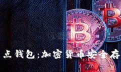冷钱包与全节点钱包：加
