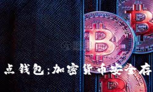 冷钱包与全节点钱包：加密货币安全存储的最佳选择