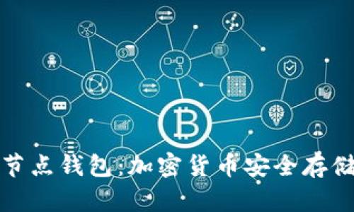 冷钱包与全节点钱包：加密货币安全存储的最佳选择