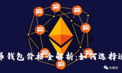 2023年泰达币钱包价格全解