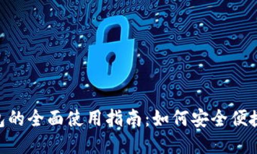 TokenPocket钱包的全面使用指南：如何安全便捷地管理数字资产