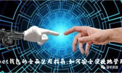 TokenPocket钱包的全面使用指