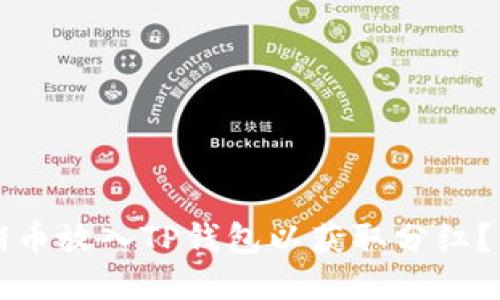 如何将猪币放入TP钱包以获取分红？详细指南
