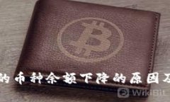 TP钱包中的币种余额下降的