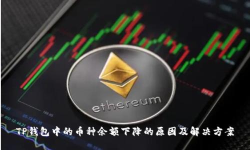 TP钱包中的币种余额下降的原因及解决方案