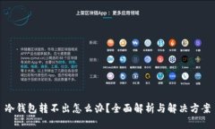 冷钱包转不出怎么办？全