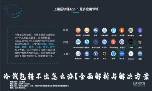 冷钱包转不出怎么办？全面解析与解决方案