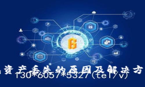TP钱包资产丢失的原因及解决方案详解