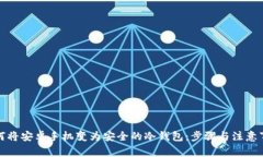 如何将安卓手机变为安全