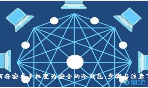 如何将安卓手机变为安全的冷钱包：步骤与注意事项