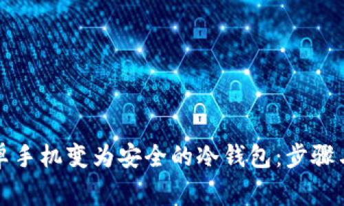 如何将安卓手机变为安全的冷钱包：步骤与注意事项
