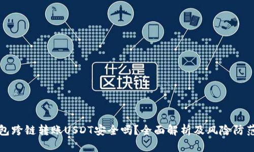 TP钱包跨链转账USDT安全吗？全面解析及风险防范指南