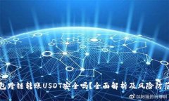 TP钱包跨链转账USDT安全吗