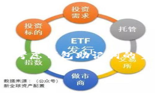 在讨论“钱包助记词错了一个怎么办呢”这个问题时，我们首先来考虑钱包助记词的重要性以及如何处理错误的情况。以下是符合您需求的内容展示。

钱包助记词错误的解决方案与预防措施