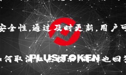    如何取消TP钱包上的红点提示，提升使用体验  / 
 guanjianci  TP钱包, 红点提示, 用户体验, 提示取消  /guanjianci 

 引言 
 在数字货币的使用过程中，钱包应用程序的用户体验至关重要。TP钱包作为一款受到广泛欢迎的数字货币钱包，其功能的丰富性和使用的便捷性为广大用户提供了良好的服务。然而，许多用户在使用过程中，常常会被各种提示信息打扰，尤其是红点提示，这种视觉上的干扰可能会影响用户的使用体验。本文将探讨如何有效取消TP钱包上的红点提示，从而提升整体用户体验。同时，我们还会回答一些与此相关的问题，帮助用户更好地理解这一问题。 

 一、什么是TP钱包上的红点提示？ 
 TP钱包的红点提示是应用程序中用于提醒用户有新消息或需要注意的事项的一种视觉标识。这种提示通常出现在应用程序的特定界面上，通过红点的存在，用户可以一眼看到哪些信息是未处理的或需要关注的。这种设计意在增强用户的注意力，确保他们不会错过重要的通知或更新。 

 然而，红点提示有时也会带来困扰。特别是在用户忙于处理其它事务时，这些不断闪烁的红点会使人感到焦躁不安，导致使用体验变得糟糕。因此，许多用户可能会寻求解决方案，以便在不影响正常使用的情况下，取消这些干扰性的提示。 

 二、如何取消TP钱包上的红点提示？ 
 取消TP钱包上的红点提示的方式可能因应用版本或设备类型而有所不同，但通常可以通过以下几个步骤来实现： 

h4 1. 检查消息通知设置 /h4
 首先，在TP钱包的主界面，找到并点击设置选项。通常，设置选项的图标类似于齿轮。在设置菜单中，找到“通知”或“消息”功能。进入该功能后，您会看到各种通知选项，包括交易提醒、新消息通知等。您可以选择关闭不必要的通知，尤其是那些导致红点出现的消息系统。 

h4 2. 调整推送通知 /h4
 在通知设置中，您会看到推送通知的选项。许多应用程序允许用户个别选择是否接收推送通知。如果您希望减少干扰，您可以将某些不重要的通知推送关闭，从而减少红点的出现。请注意，在关闭某些推送通知时，应考虑到重要交易或钱包状态的重要性，以防错过重要信息。 

h4 3. 清理未读消息 /h4
 如果红点是由于未读消息引起的，用户通常可以通过查看和清理这些未读消息来从根本上消除红点。进入消息页面，您可以查看所有未读信息，并逐一阅读或标记为已读。清理完成后，红点提示将会自动消失。 

h4 4. 更新应用版本 /h4
 有时，红点问题可能是由应用程序的某个版本中的Bug引起的。定期检查并更新应用程序到最新版本，可以帮助您解决各类提示问题，并可能带来更好的用户体验。 

 三、为何红点提示会影响用户体验？ 
 尽管红点提示的设计初衷是为了提醒用户关注重要信息，但它却可能带来负面影响，导致用户体验下降。以下是一些常见因素： 

h4 1. 视觉干扰 /h4
 持续存在的红点提示往往会引起用户的视觉疲劳。即使用户试图专注于其他事务，红点提示的闪烁和存在感可能会让人分心，不断提醒他们有未处理的消息，从而增加心理负担。 

h4 2. 信息过载 /h4
 有时，红点提示会叠加各种消息，如果用户的消息量特别大，会造成信息过载。这种情况下，用户可能会对红点产生疲劳感，导致忽略重要信息，反而增加了使用钱包的复杂度。 

h4 3. 流程中断 /h4
 在交易过程中，频繁出现的红点提示可能会打断用户的思考流程，进而导致错误决策。在涉及资金操作的情况下，用户需要更加专注，而突然的视觉干扰可能会导致思维中断，增加误操作的风险。 

 四、如何提升TP钱包的用户体验？ 
 除了取消红点提示外，提升TP钱包用户体验的策略还包括以下几个方面： 

h4 1. 界面设计简洁 /h4
 钱包应用的界面设计应当保持，让用户能够快速找到所需功能。过于复杂的界面布局可能会导致用户迷惑，进而影响使用效率。设计师应定期收集用户反馈，不断界面 design。 

h4 2. 提供个性化设置 /h4
 每位用户的需求不同，提供个性化设置可以让用户自由选择自己所需要的功能和通知方式。让用户可以自主决定哪些信息是重要的，哪些可以忽略，将显著提高他们的使用舒适度。 

h4 3. 充实用户教育 /h4
 一切技术场景都需要与掌握。适时提供如使用指南、教程视频等形式的用户教育，可以帮助用户更好地理解TP钱包各项功能，从而提高使用效率与满意度。 

h4 4. 主动收集用户反馈 /h4
 钱包的开发团队应定期进行用户调查，收集用户对功能、界面、通知等各方面的反馈，这样可以更有针对性地改进用户体验，满足市场需求。 

 五、可能相关的问题解答 

h4 问题1：如何保证我不会错过重要的交易通知？ /h4
 用户在关闭红点提示等通知之后，仍然需要保证能得到重要的交易信息。要做到这一点，可以通过在通知设置中，专门为重要交易或重要消息开启单独通知的功能。例如，用户可以选择仅保留交易确认或失败的通知，而关闭其他不必要的提醒，达成信息筛选与使用体验并存的目标。此外，用户还可以定期主动查看交易记录来确保信息不被遗漏。 

h4 问题2：TP钱包是否会影响我的资产安全？ /h4
 安全是用户最为关注的话题。TP钱包作为流行的数字货币钱包，通过多种安全措施保障用户资产安全。只有正确操作并遵循安全原则，用户的资产才会得到有效保护。建议用户开启双重验证、定期更新密码等措施来增强安全性。同时，用户应该定期备份钱包以防止设备丢失或故障造成的资产损失。 

h4 问题3：如何处理在取消红点提示后仍然收到信息的情况？ /h4
 某些情况下，用户可能会发现自己在取消红点提示后，仍然收到某些不必要的通知。这种情况可能是由于通知设置没有完全调整到位或应用程序需更新。用户可通过进入设置，再次确认通知设置，并重新启动应用程序以保证设置生效。如果问题仍然存在，可尝试卸载并重新安装应用程序。 

h4 问题4：TP钱包如何支持不同的数字货币？ /h4
 TP钱包支持多种数字货币，这与其灵活强大的架构设计密不可分。用户只需在钱包中添加所需的数字资产，每种资产都可以单独管理。支持多种加密货币让用户便于交易和管理，使得TP钱包在多货币市场上具有相对较强的竞争力。用户可以通过钱包的官网或官方渠道查看支持的最新货币列表。 

h4 问题5：TP钱包是否会持续更新其功能与版本？ /h4
 软件更新是保持钱包安全及功能完善的主要方式。TP钱包团队定期推出更新以修复漏洞、改进用户体验，推出新功能等。用户可以在每次页面通知、设置中或应用商店中查看更新信息，增强钱包使用的流畅性与安全性。通过及时更新，用户可以最大限度保障资产安全与使用便利。 

 结论 
 取消TP钱包上的红点提示是提升用户体验的一种有效方式，但更重要的是理解这些提示的意义与应用价值。通过合理的设置与管理，用户能够在享受钱包各种功能的同时，避免不必要的干扰。本文详细探讨了如何取消红点提示，同时也回答了多个与此相关的问题，希望能够帮助用户更好地使用TP钱包，全面提升数字货币管理的体验。 