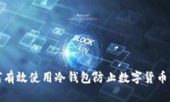 如何有效使用冷钱包防止