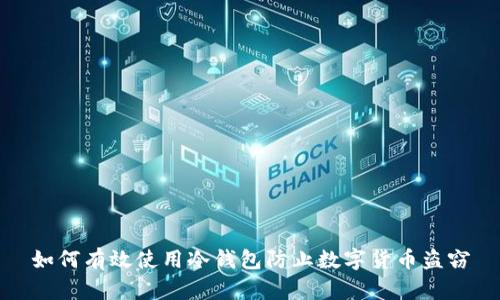 如何有效使用冷钱包防止数字货币盗窃