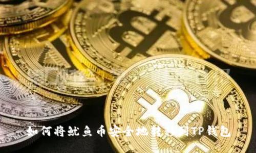 如何将鱿鱼币安全地转移到TP钱包