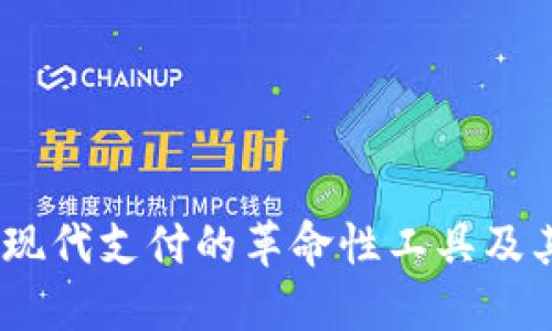 数字钱包：现代支付的革命性工具及其应用指南