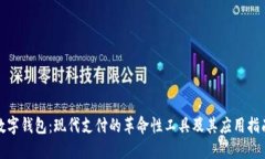 数字钱包：现代支付的革