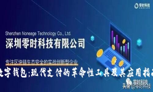 数字钱包：现代支付的革命性工具及其应用指南